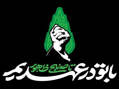 «با تو در عهدیم تا صبح ظهور»؛ شعار بزرگداشت اربعین آقای شهید ایران
