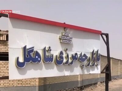 ببینید| قفل تجارت در بازارچه مرزی سیستان/ فرصت‌سوزی اقتصادی در مرزها‌