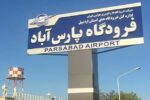برقراری پرواز پارس‌آباد – تهران مورد توافق قرار گرفت
