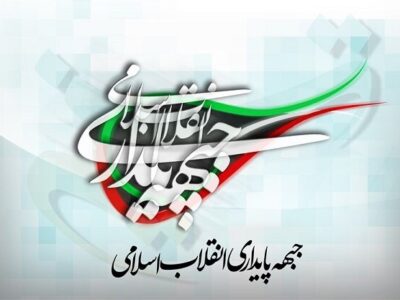 بیانیه جبهه پایداری در خصوص برخی تحرکات مشکوک
