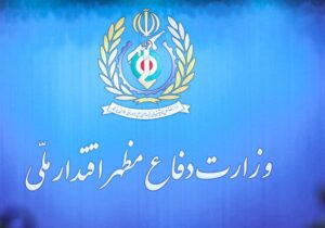 بیانیه وزارت دفاع به مناسبت ۳۱ مردادماه روز صنعت دفاعی