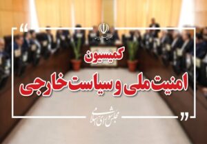 تصویب کلیات طرح تامین امنیت تنگه هرمز در کمیسیون امنیت ملی مجلس