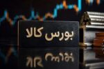 جزئیات معاملات در آخرین روز کاری بورس کالای ایران