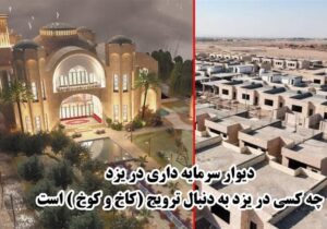 دیوارکشی به سبک سرمایه‌داری؛ یزد کدام سو ایستاده است؟