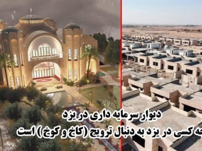 دیوارکشی به سبک سرمایه‌داری؛ یزد کدام سو ایستاده است؟
