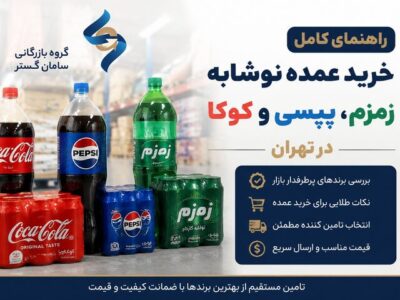 راهنمای کامل خرید عمده نوشابه زمزم، پپسی و کوکا در تهران