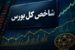 رشد ۱۳۰ هزار واحدی بورس با ورود ۶ همت پول حقیقی/ صف خرید ۷۰۰ نماد