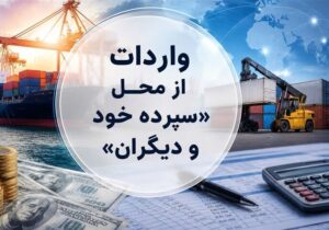 روش جدید تأمین ارز؛ واردات از محل “سپرده خود و دیگران” کلیدخورد