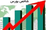 شاخص کل بورس وارد کانال ۵٫۵ میلیون واحد شد