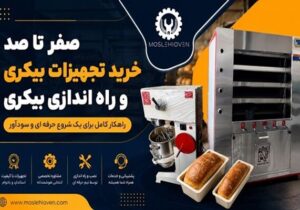 صفر تا صد خرید تجهیزات بیکری | راه اندازی بیکری