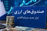 صندوقهای ارزی با درآمد ثابت؛ آزمون اعتماد برای جذب دلارهای سرگردان