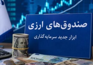 صندوقهای ارزی با درآمد ثابت؛ آزمون اعتماد برای جذب دلارهای سرگردان