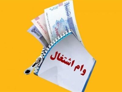 ضرورت بازپرداخت وام اشتغال در بازه ۷ ساله