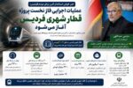 عملیات اجرایی فاز نخست پروژه قطار شهری فردیس، آغاز می‌شود