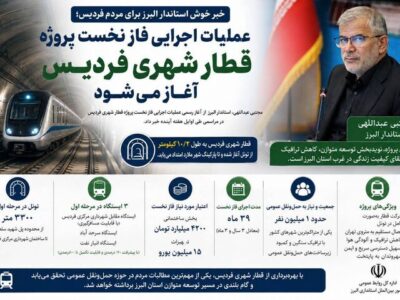 عملیات اجرایی فاز نخست پروژه قطار شهری فردیس، آغاز می‌شود