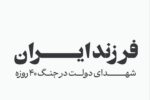 فرزند ایران؛ اسامی شهدای دولت در جنگ ۴۰ روزه