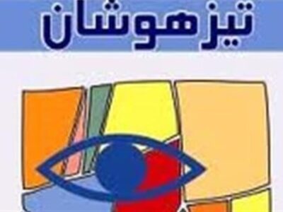 فرزندتان در مدرسه تیزهوشان قبول نشده؟/ دنیا را روی سرش خراب نکنید