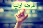 فهرست ۱۲ شرکت آماده عرضه اولیه در بورس اعلام شد