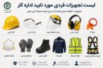 لیست تجهیزات حفاظت فردی مورد تایید اداره کار؛ راهنمای کامل انتخاب تجهیزات حفاظت فردی استان