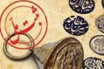 محوطه تاریخی بادافشان بادرود در فهرست آثار ملی کشور ثبت شد