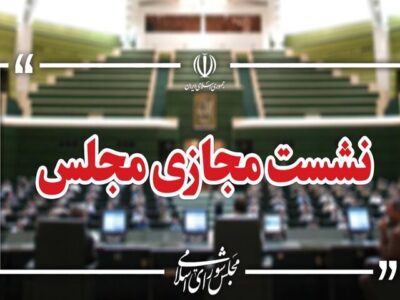 نشست علنی سوم شهریور مجلس برگزار شد/ ادامه بررسی طرح مقابله با نفوذ