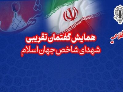 همایش تجلیل از شهدای شاخص جهان اسلام؛ منادیان وحدت برگزار می‌شود