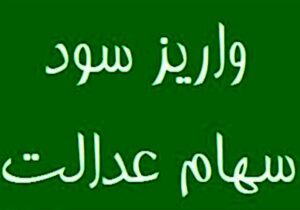 واریز مرحله نخست سود سهام عدالت ۱۴۰۴ تا هفته دولت