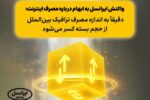 واکنش ایرانسل به ابهام درباره مصرف اینترنت: دقیقاً به اندازه مصرف ترافیک بینالملل از حجم بسته کسر میشود