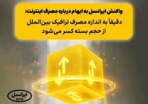 واکنش ایرانسل به ابهام درباره مصرف اینترنت: دقیقاً به اندازه مصرف ترافیک بینالملل از حجم بسته کسر میشود