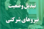 پایان امید تبدیل وضعیت نیروهای شرکتی؛ پرداخت مستقیم حقوق جایگزین شد