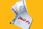 پرداخت وام اشتغال مددجویان اولویت‌ اصلی بانک مرکزی باشد