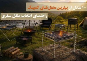 ۱۰ مدل از بهترین منقل‌های کمپینگ؛ راهنمای انتخاب منقل سفری