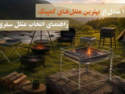 ۱۰ مدل از بهترین منقلهای کمپینگ؛ راهنمای انتخاب منقل سفری