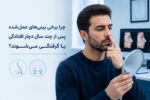 چرا برخی بینیهای عملشده پس از چند سال دچار افتادگی یا گرفتگی میشوند؟