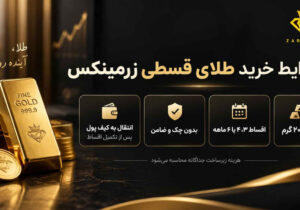خرید قسطی طلا چگونه انجام می‌شود؟ بررسی شرایط خرید اقساطی زرمینکس