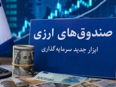 آغاز اولین پذیره‌نویسی صندوق درآمد ثابت ارزی از فردا