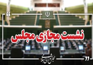 آغاز جلسه علنی مجازی مجلس