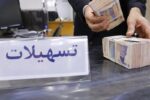 آغاز پرداخت تسهیلات ۷۵ میلیونی به بازنشستگان‌/ افزایش سقف خرید اعتباری