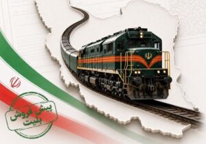 آغاز پیش‌فروش بلیت‌ قطارهای مهر ماه از روز شنبه