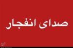 احتمال شنیده شدن صدای انفجار در محدوده بهارستان اصفهان