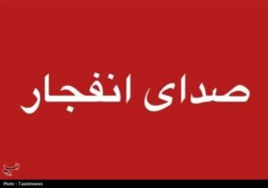 احتمال شنیده شدن صدای انفجار در محدوده بهارستان اصفهان