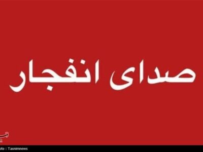 احتمال شنیده شدن صدای انفجار در محدوده بهارستان اصفهان