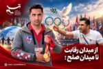 از رقابت تا رفاقت؛ روایت “حبیب بهمنی” از نقش ورزش در صلح جهانی