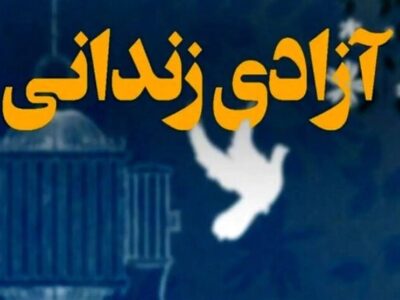 از سوگ تا امید؛ وقتی هزینه ترحیم بهای آزادی انسان‌ها شد