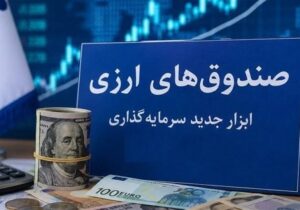 استقبال حقوقی‌ها و شرکت‌های بیمه‌ از نخستین صندوق ارزی بازار سرمایه