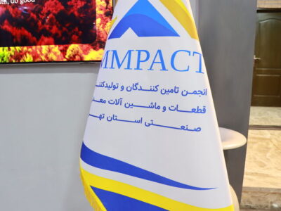 انجمن تامین کنندگان و تولیدکنندگان قطعات و ماشین آلات معدنی استان تهران آغاز به کار کرد