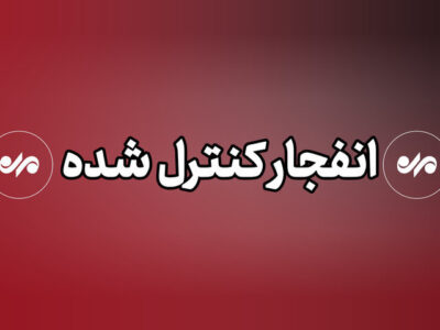 انهدام مهمات عمل نکرده دشمن در ملارد