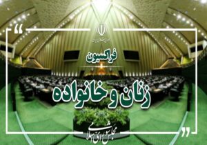 برگزاری انتخابات هیئت رئیسه فراکسیون زنان مجلس؛ خدادادی رئیس ماند