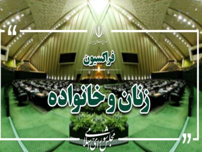 برگزاری انتخابات هیئت رئیسه فراکسیون زنان مجلس؛ خدادادی رئیس ماند