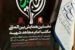 برگزاری همایش بین‌المللی «اربعین در مکتب امام مجاهد شهید» در مشهد مقدس